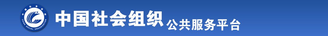 操亚洲美眉小逼逼全国社会组织信息查询